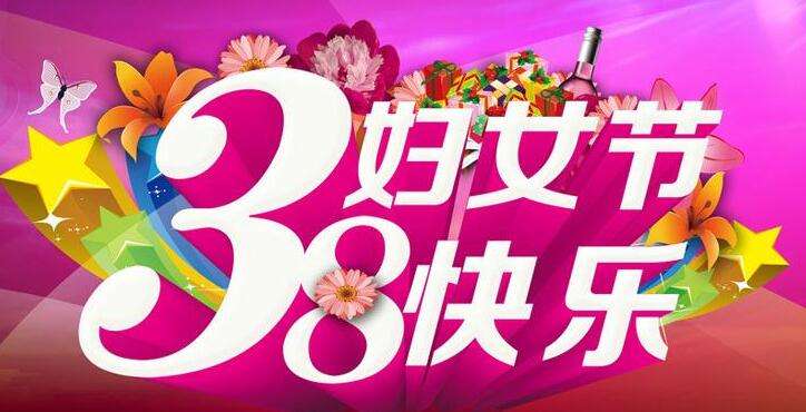 南京青岛崂山电子仪器有限公司恭祝全国女同胞三八妇女节快乐。